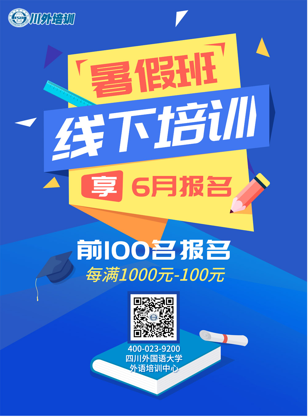 川外2020暑假班優(yōu)惠